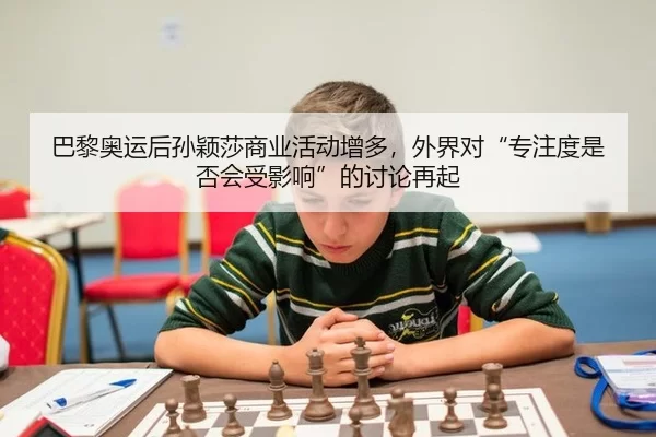 巴黎奥运后孙颖莎商业活动增多，外界对“专注度是否会受影响”的讨论再起